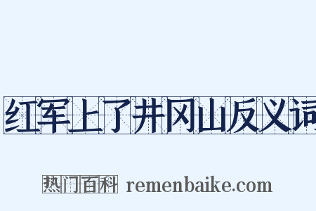 红军上了井冈山反义词是什么意思的图片